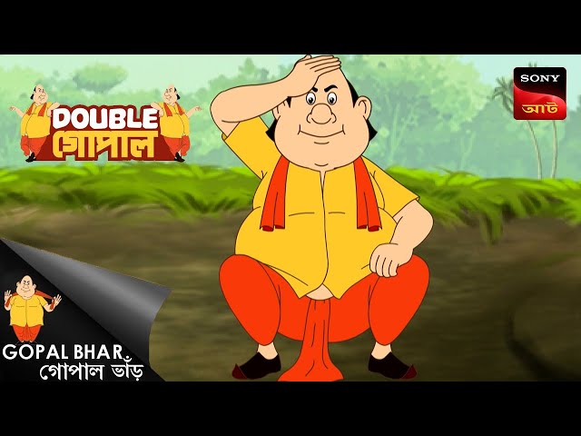 গোপালের ভ্রমণ | Gopal Bhar (Bengali) | Double Gopal