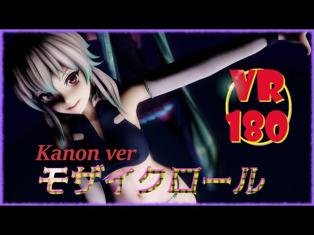 【5KVR】【VR180】モザイクロール(side B)【VRMMD】【かこみき式カノン】