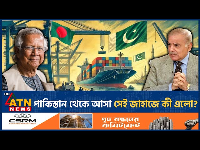 পাকিস্তান থেকে আসা সেই জাহাজে কী এলো? | Pakistani Ship | Bangladesh | What is Inside? | ATN News