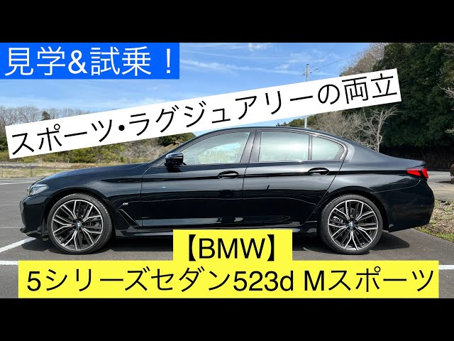 [Both sports and luxury! ] BMW 5 series 523d ​​M sports interior • Exterior and test drive !