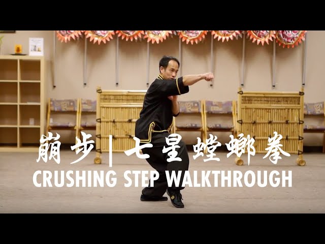 Crushing Step [崩步] Walkthrough | 7 Star Mantis [七星螳螂拳]