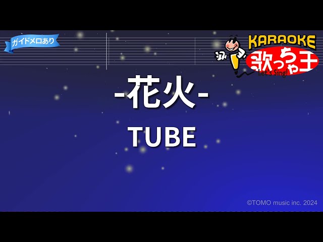 【カラオケ】-花火-/TUBE