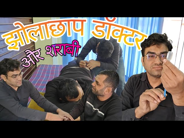 झोलाछाप डॉक्टर और शराबी - jholachhap doctor aur sharabi comedy new funny video #comedy #viral