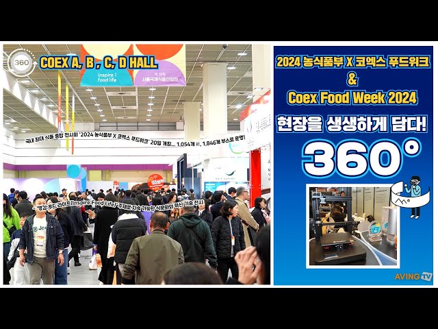 [AVING 360] 2024 농식품부X코엑스 푸드위크, 국내 최대 식품 종합 전시회 현장 360도로 둘러보기!