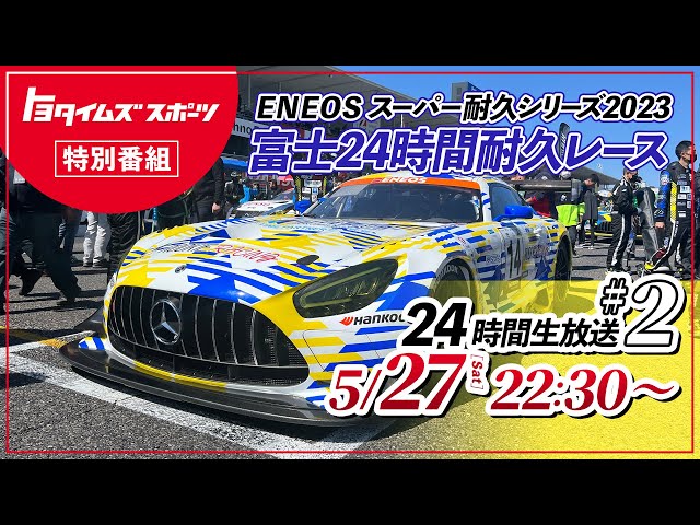 5/27（土）・28（日）#2 スーパー耐久 富士24時間レース生中継 ｜トヨタイムズ