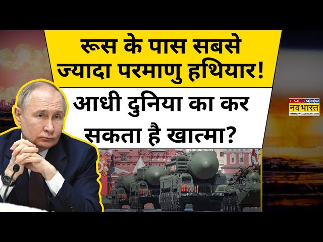 Putin की ताजा धमकी से दुनिया में हलचल,Russia के पास सबसे ज्यादा परमाणु हथियार!