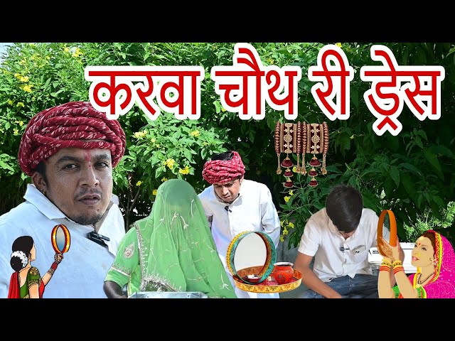 करवा चौथ री ड्रेस || Karva Chouth Special Comedy || राजस्थानी कॉमेडी || Dilu Dada Comedy Video