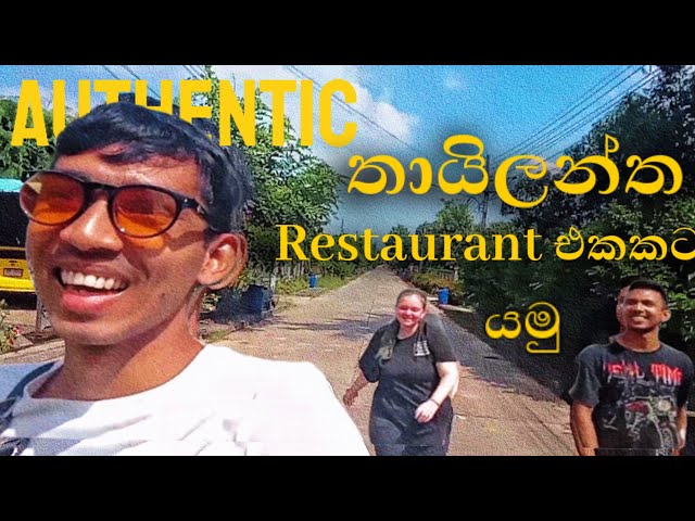 Authentic තායිලන්ත Restaurant එකකට යමු 🇹🇭 | Went to an Authentic Thailand Restaurant (Try Thai Foods