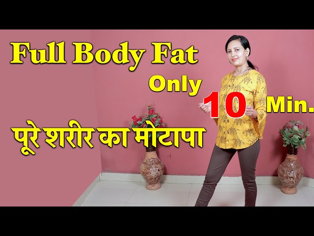 Full Body Fat Burn | Only 10 Min. |  Fat Loss | पूरे शरीर का मोटापा