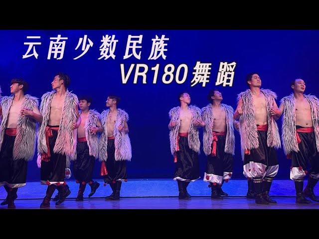 云南丽江少数民族大型舞蹈秀VR180 ，Yunnan Lijiang Minority Large-scale Dance Show VR180