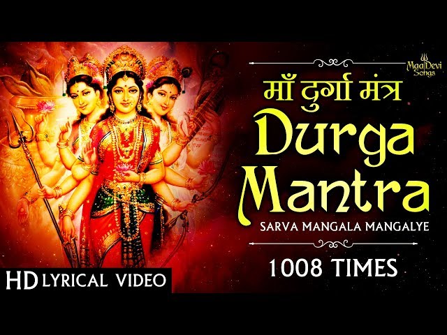 माँ दुर्गा मंत्र | Non Stop Durga Mantra 1008 TIMES | SARVA MANGALA MANGALYE | Devi Mantra Chanting