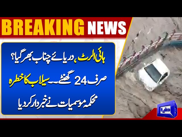 High Alert..!! Heavy Rains | Flood in Pakistan | Weather Latest Update | Dunya News