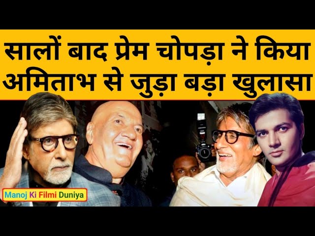 Amitabh Bachchan के करियर पर Prem Chopra का बड़ा खुलासा, बताया Amitabh ने कैसे पाया यह मुकाम?