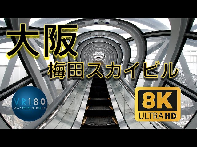 梅田スカイビル 空中エスカレーター 大阪 Osaka 8K3D VR180