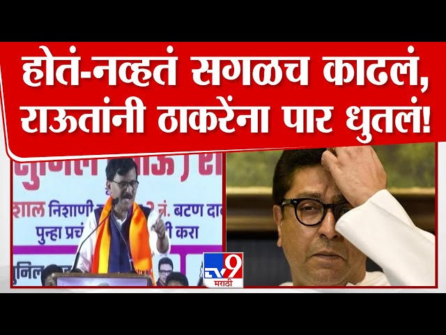 Sanjay Raut On Raj Thackeray | संजय राऊतांची राज ठाकरेंवर तुफान फटकेबाजी | Vidhan Sabha