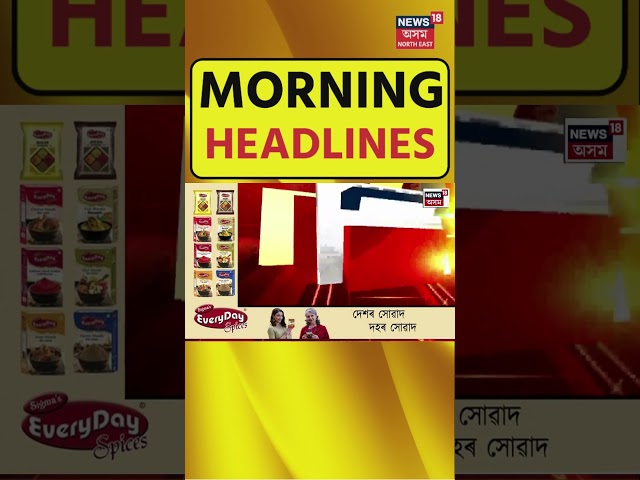 MORNING SPEED HEADLINES : পলকতে পুৱাৰ কেইবাটাও খবৰ #shorts