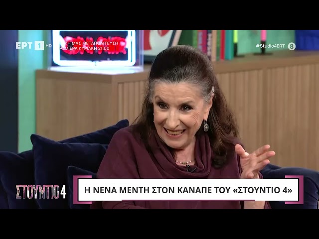 Η Νένα Μεντή στον καναπέ του «Στούντιο 4» | ΕΡΤ