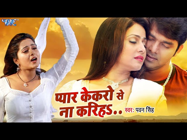 Pawan Singh का दर्दभरा गाना - Pyar Kekaro Se Na Kariha | प्यार केकरो से ना करिहा - Bhojpuri Sad Song