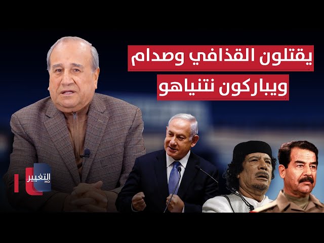 يقتلون القذافي وصدام حسين ويباركون نتنياهو | مواقف ومواقف مع ابراهيم الزبيدي