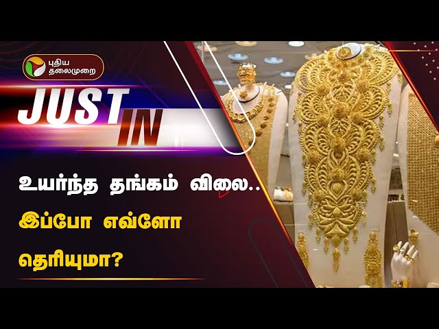 #JUSTIN | உயர்ந்த தங்கம் விலை.. இப்போ எவ்ளோ தெரியுமா? | Today Gold Rate | Gold