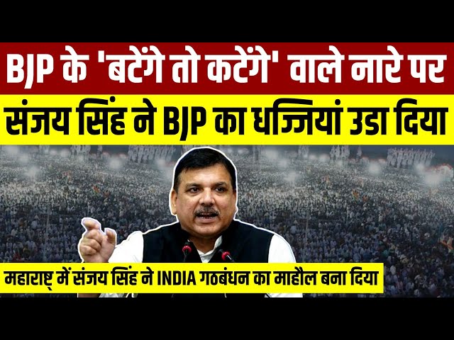 Maharashtra Election में Sanjay Singh ने INDIA गठबंधन का माहौल बना दिया || Sanjay Singh Live