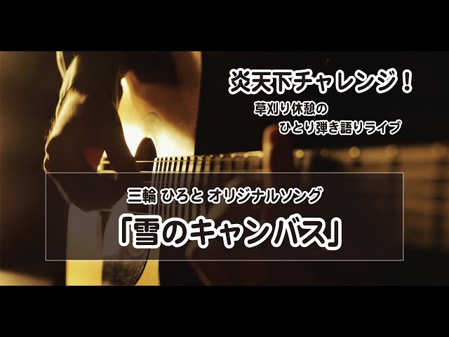 炎天下チャレンジ 　～　オリジナル曲 「雪のキャンバス」～草刈り休憩のひとり弾き語りライブ