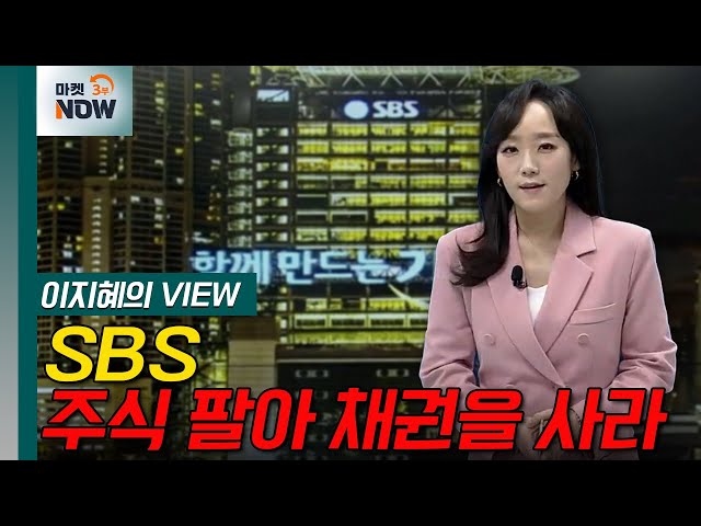 “SBS, 주식 팔아 채권을 사라” [이지혜의 뷰] | Market Now (20240820)