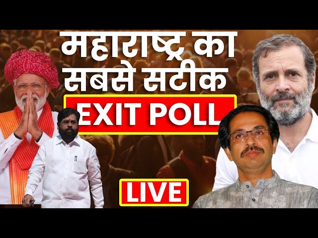 Exit Poll 2024 Live: Maharashtra का सबसे सटीक एग्जिट पोल | Jharkhand | INDIA | NDA | ABP News