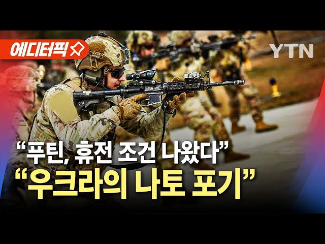 [에디터픽] "푸틴, 휴전 조건 나왔다…우크라의 나토 포기" / YTN