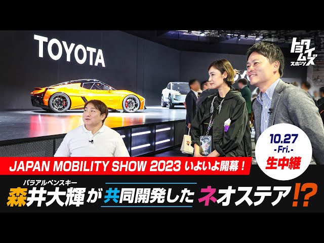 JAPAN MOBILITY SHOW 2023 いよいよ開幕！東京ビッグサイトから生中継！｜トヨタイムズスポーツ