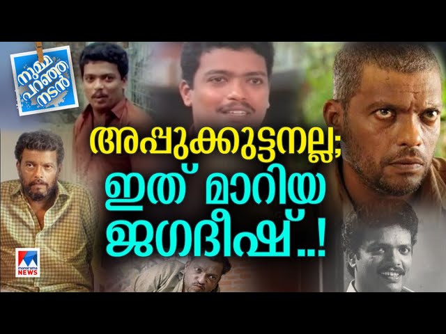 പുതിയ കാലത്തിന്‍റെ സിനിമയില്‍ ഞെട്ടിക്കുന്ന ‘ജഗദീഷ്’ ; കയ്യടി|Numma Paranja Nadan| Jagadish