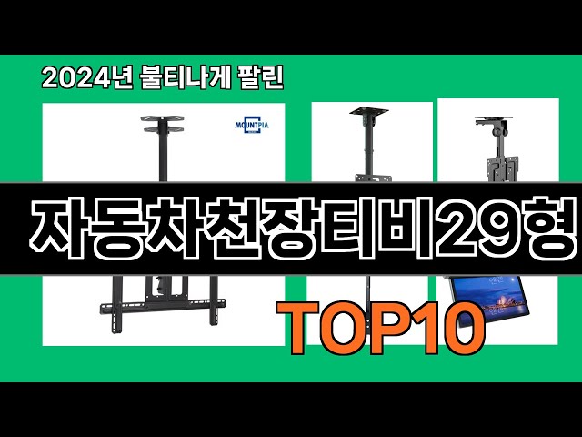 자동차천장티비29형 2024 최강 쿠팡로켓배송 추천 Top 5