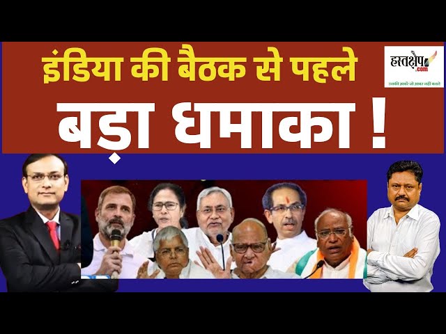 INDIA की बैठक से पहले बड़ा धमाका ! ! rahul gandhi | latest news | BJP | Hastakshep News Point