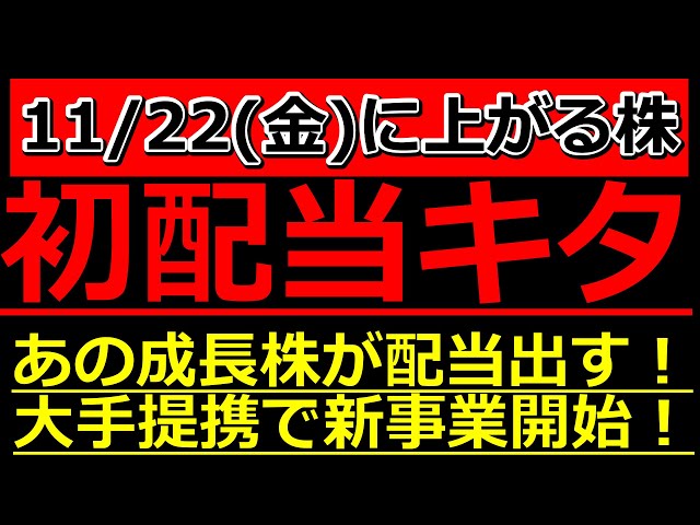 初配当キタ！あの成長株が配当出す！大手提携で新事業開始する株も【11/22(金)に株価が上がる株・明日上がる株・株式投資日本株最新情報】