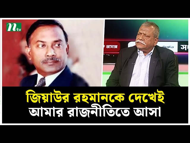 জিয়াউর রহমানকে দেখেই আমার রাজনীতিতে আসা | NTV News