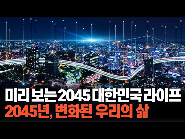 미리보는 2045 대한민국 라이프 Full Ver.