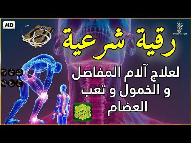 الرقية الشرعية ( الصحيحة ) من الكتاب والسنة - راحة نفسية وشفاء بإذن الله | Ruqiah ( Quran + Sunnah )