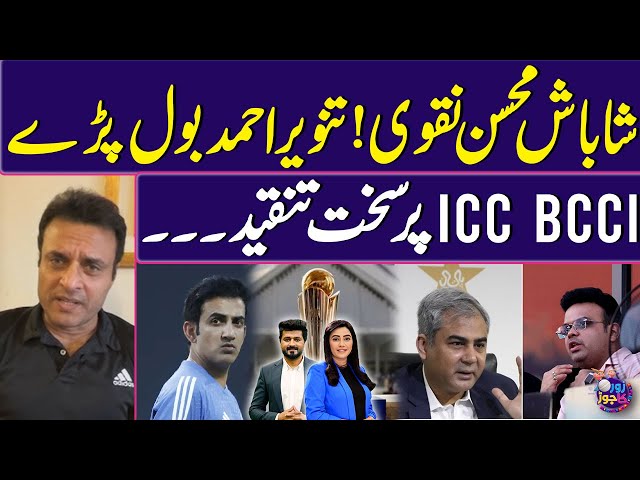 Champions Trophy 2025: Tanvir Ahmed's criticism on ICC & BCCI | Mohsin Naqvi's Stance! | Zor Ka Jor