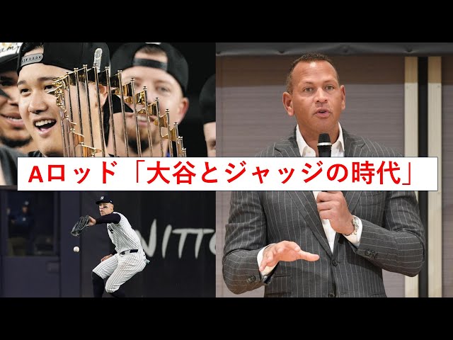 【大谷翔平】アレックス・ロドリゲス来日「大谷翔平とジャッジの時代」「ドジャース移籍は正解だった」