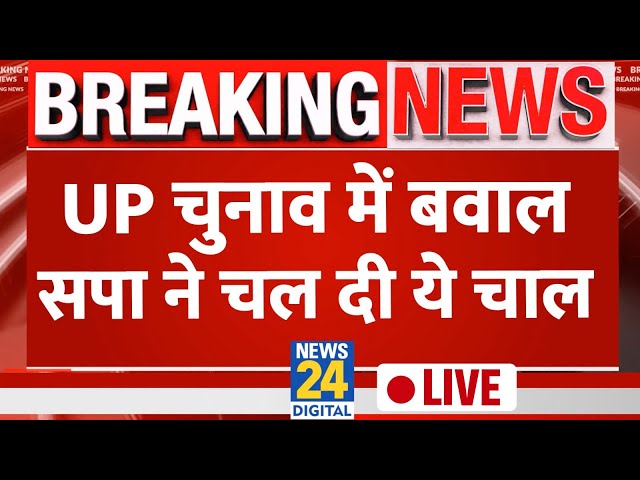 Akhilesh Yadav का BJP पर बड़ा आरोप, बोले- UP उपचुनाव में BJP ने लोकतंत्र को लूटा है LIVE | SP