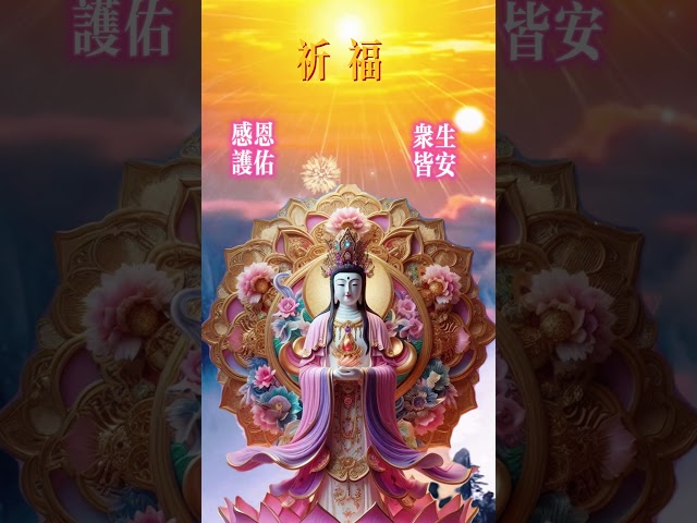 #南無觀世音菩薩🙏#南無阿彌陀佛🙏有緣人，無論是天意還是無意，留下一句「心想事成，時來運轉」🙏願你所求皆如願🙏#佛教 #buddha #love #peace🙏