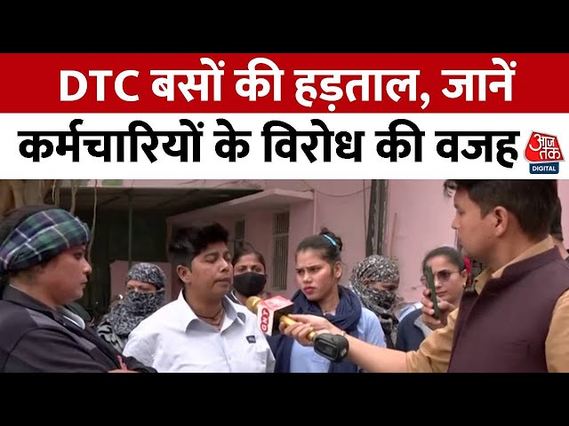 Delhi News: DTC बसों की हड़ताल से दिल्लीवासी हुए परेशान, जानें क्या है हड़ताल की वजह? | Aaj Tak