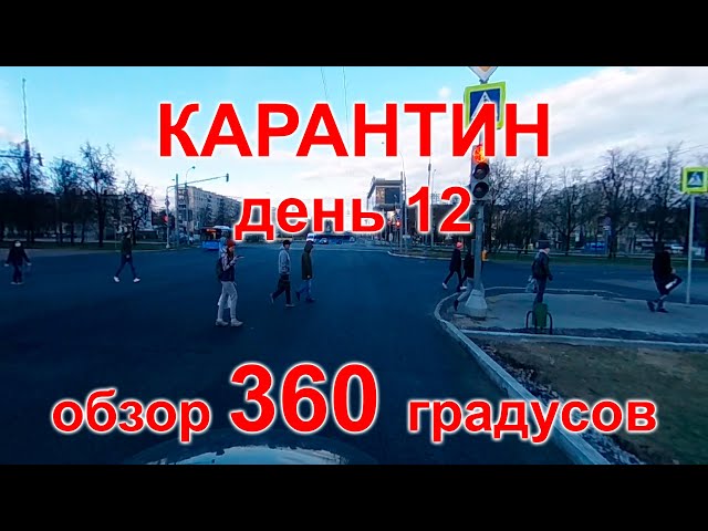 Карантин, день 12. Москва, Тушино, 10.04.20 г. Видео 360°. (Moscow, quarantine)