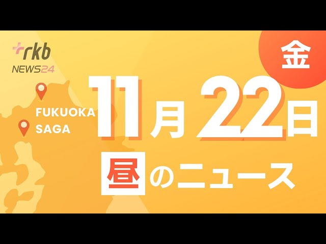 RKB NEWS @ 福岡＆佐賀　11月22日昼ニュース～服部知事　再選出馬へ　・一類感染症の発生を想定した訓練　・いい夫婦の日　婚姻届で似顔絵サービス