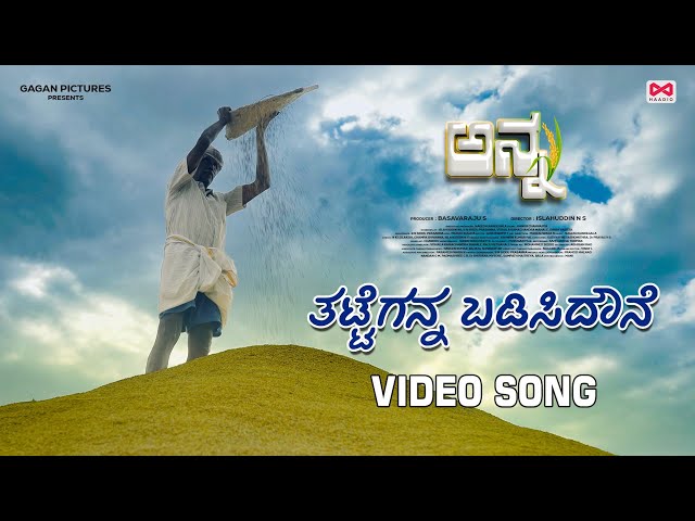 Thatteganna Badisidoune - ರೈತ ಗೀತೆ, ANNA Kannada movie Song