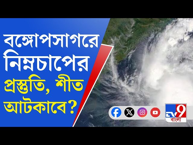 Weather Update, Winter in Bengal: ফের বঙ্গোপসাগরে নিম্নচাপের পূর্বাভাস, ঘূর্ণিঝড় হবে?