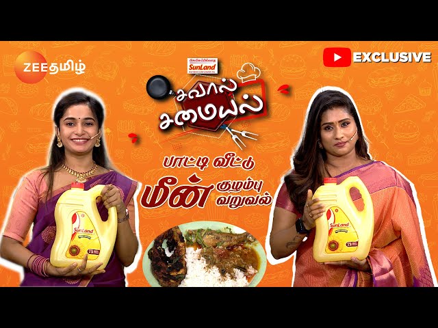 Sunland Savaal Samayal | Indira Team | Episode-02 | Paati Veetu Meen Kolambu & Varuval | Zee Tamil