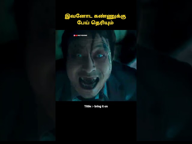 பேய்களை பார்க்கும் சக்தி உள்ள பையன் #shorts  #tamilreview #storyexplainintamil #tamilvoiceover