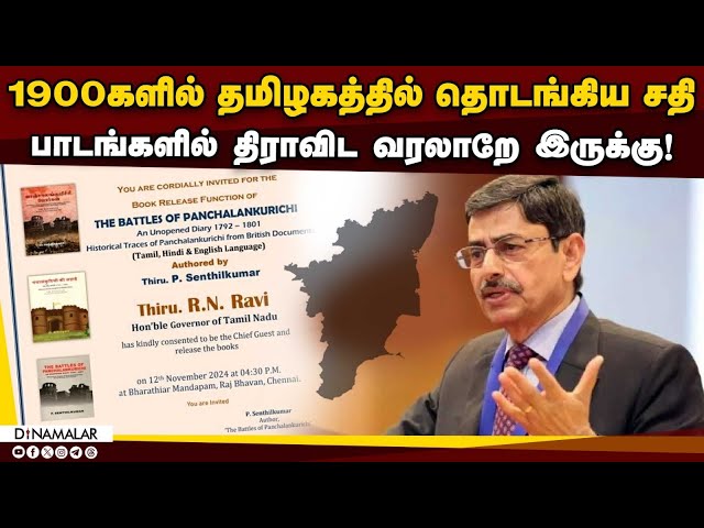 கவர்னர் ரவி வெளியிட்ட அதிர்ச்சி தகவல்கள் | RN Ravi | Panchalankurichi War Book