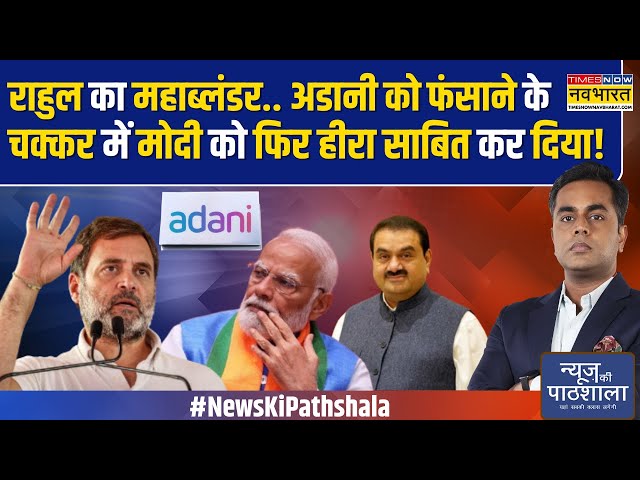 News Ki Pathshala: अडानी पर रिश्वत देने के आरोप पर उछलती कांग्रेस खुद ही फंस गई! | Rahul On Adani